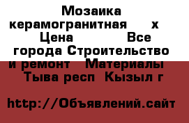 Мозаика керамогранитная  2,5х5.  › Цена ­ 1 000 - Все города Строительство и ремонт » Материалы   . Тыва респ.,Кызыл г.